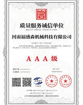 質(zhì)量服務(wù)誠信單位