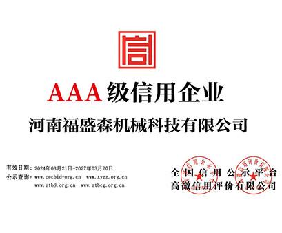 3A級信用企業(yè)